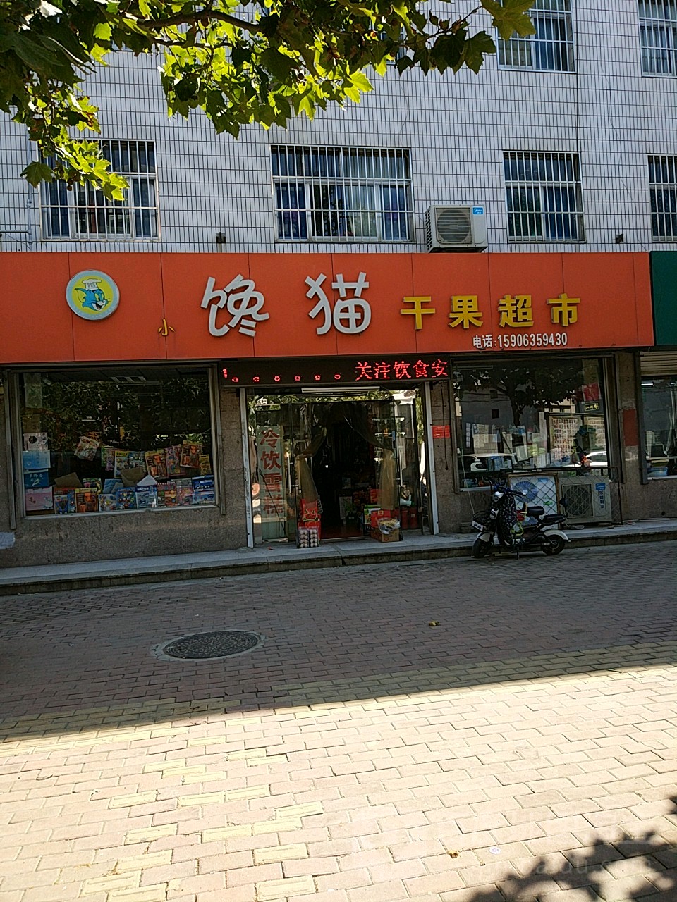 小馋猫干果超市(阿胶小区店)