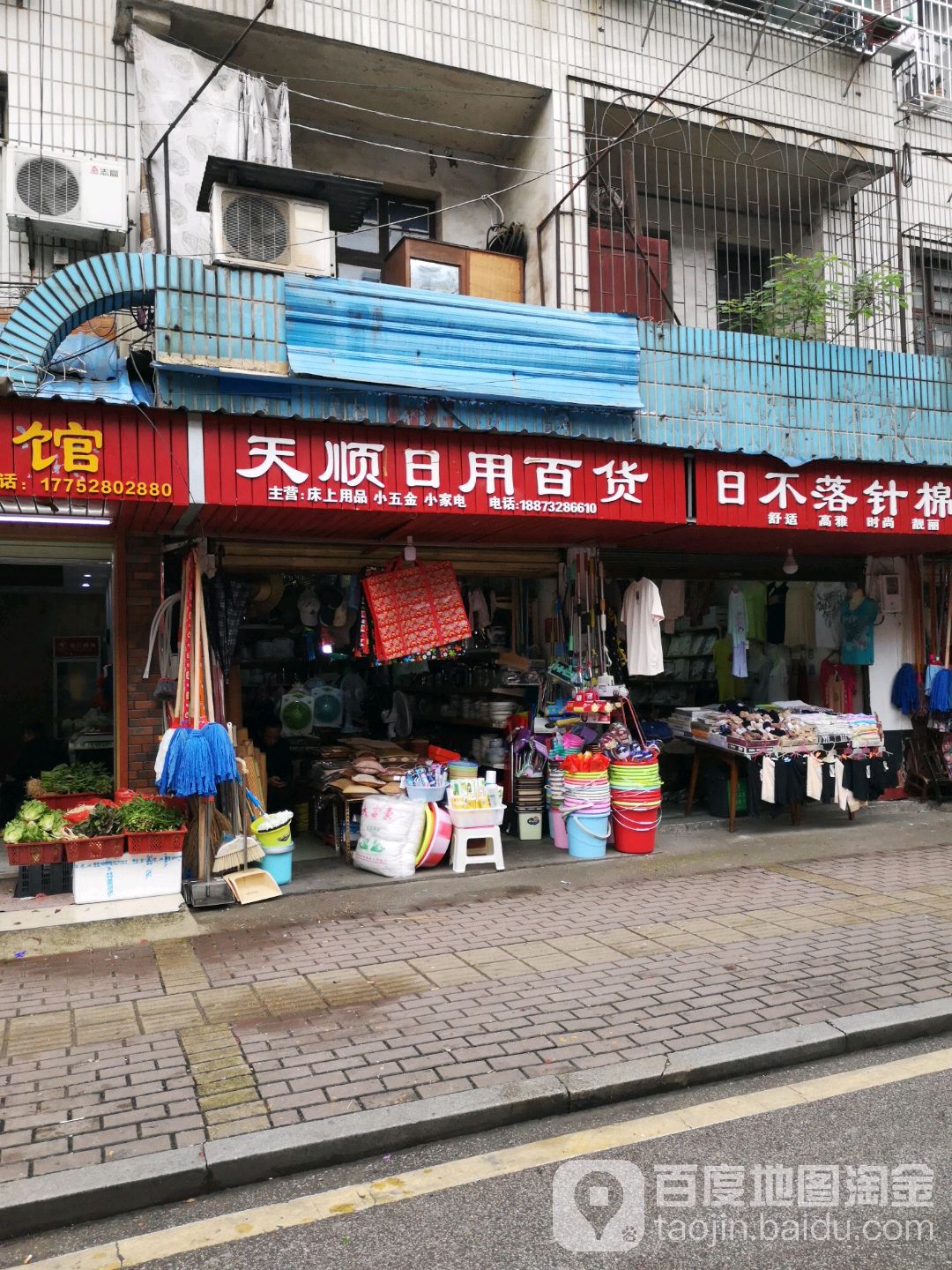 天顺达日用百货