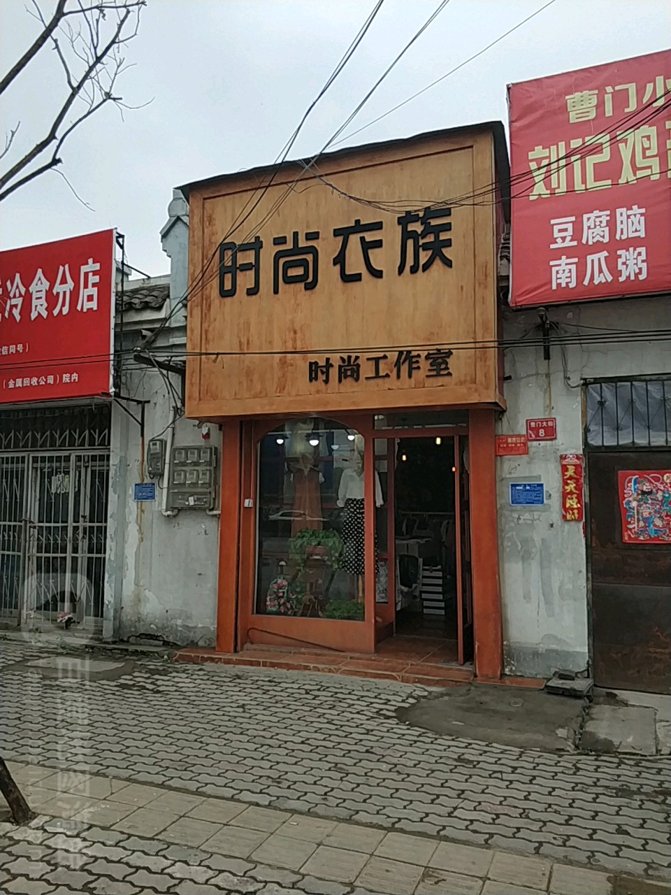 时尚衣族(曹门大街店)