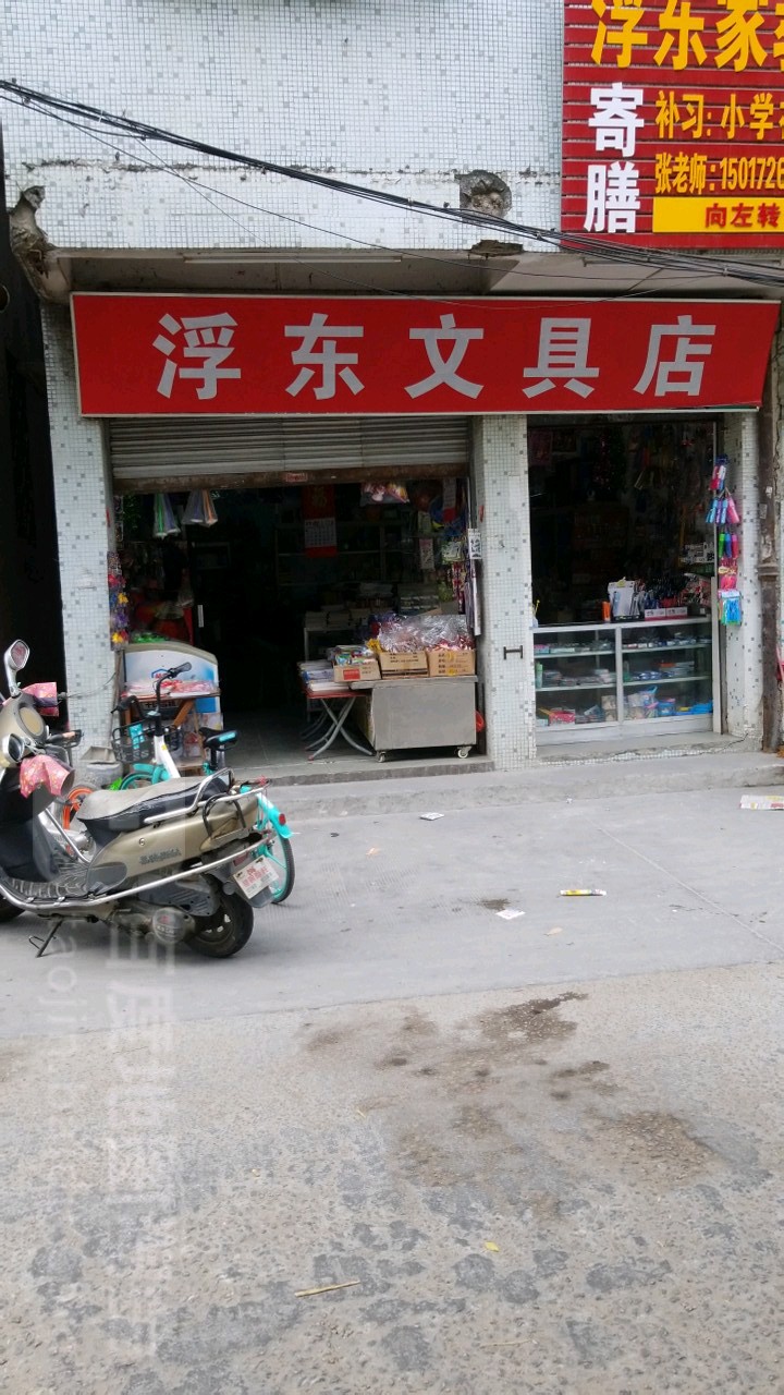 浮东文具店