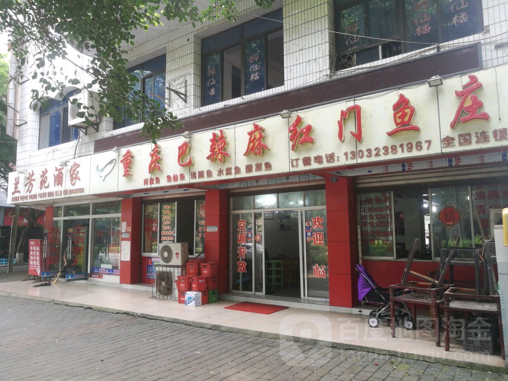 重慶巴辣麻紅門魚莊