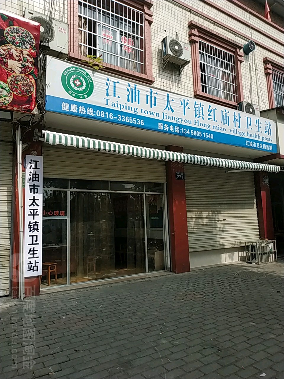 江油市太平镇红庙村卫生站