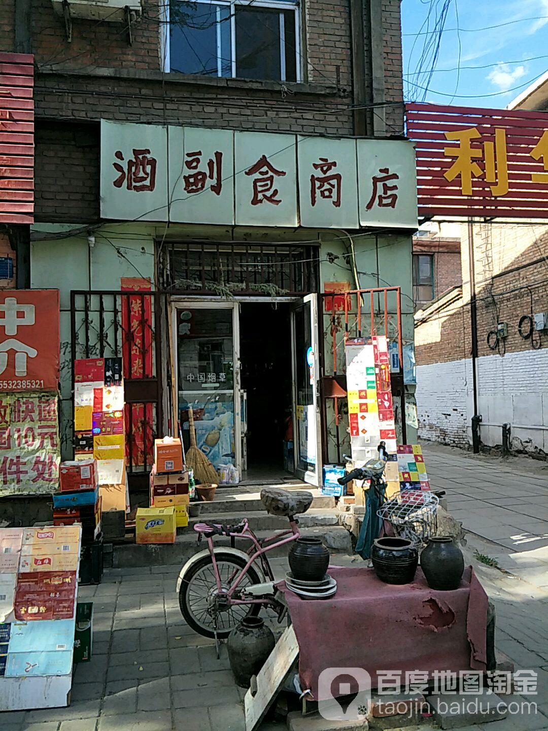 酒副食商店