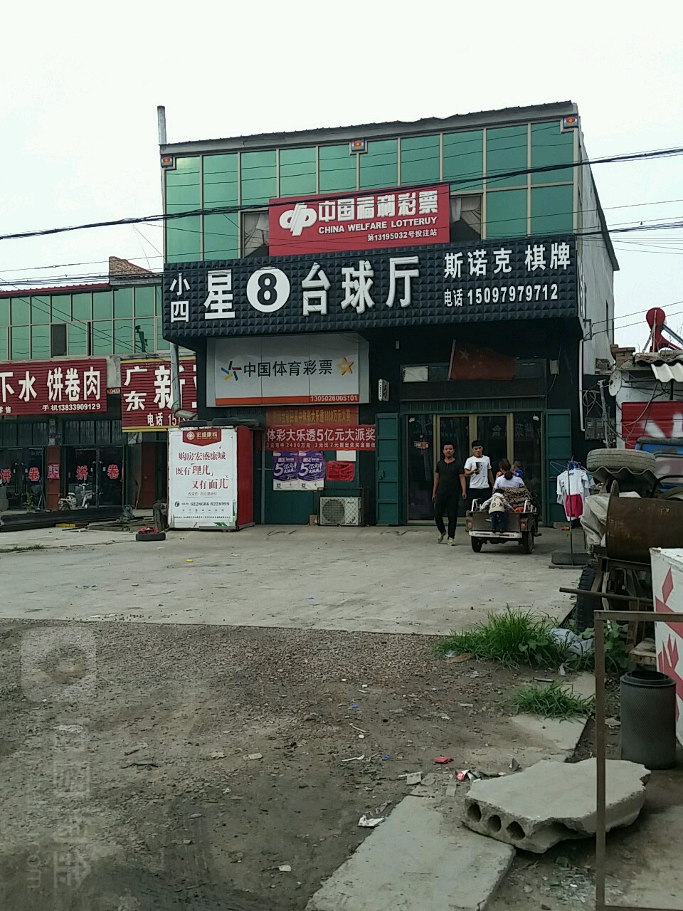 星8台球俱乐部