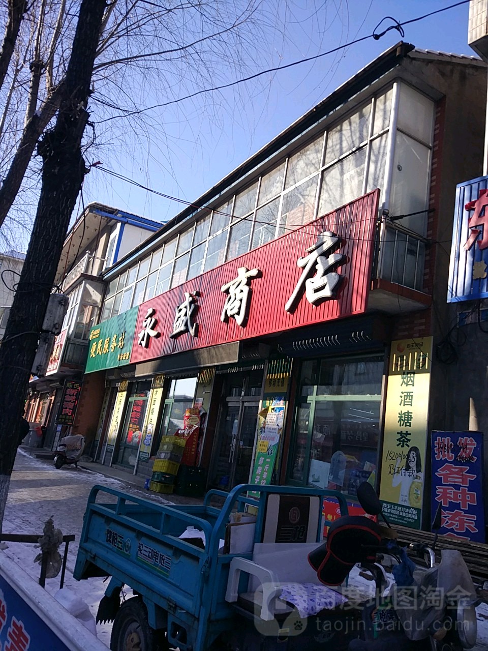 永胜商店(白山方大农家店)