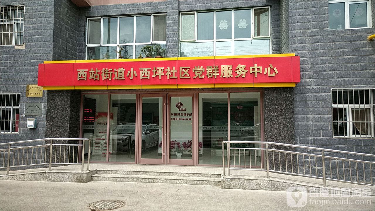 小西坪社区便民服务中心 地址:建西东路建西花园