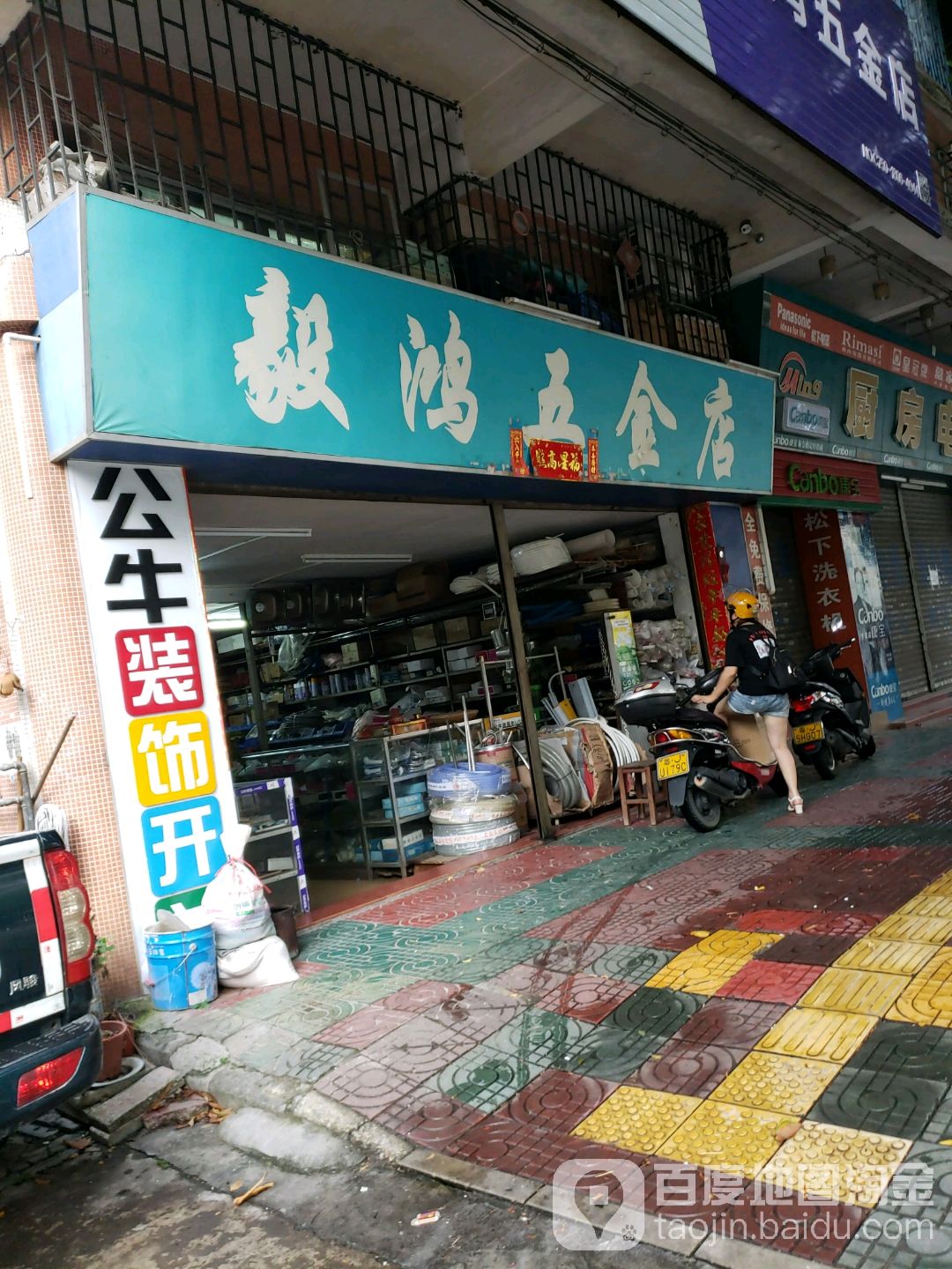 毅鸿五金店