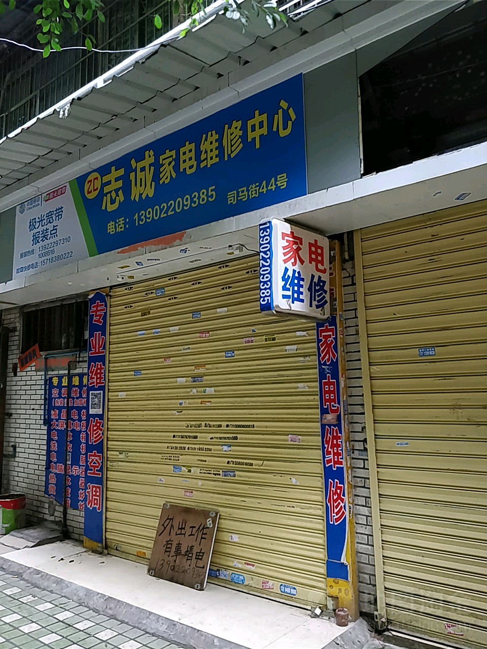 志诚电维修中心