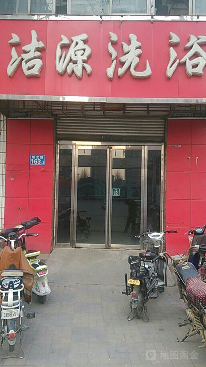 洁源洗浴