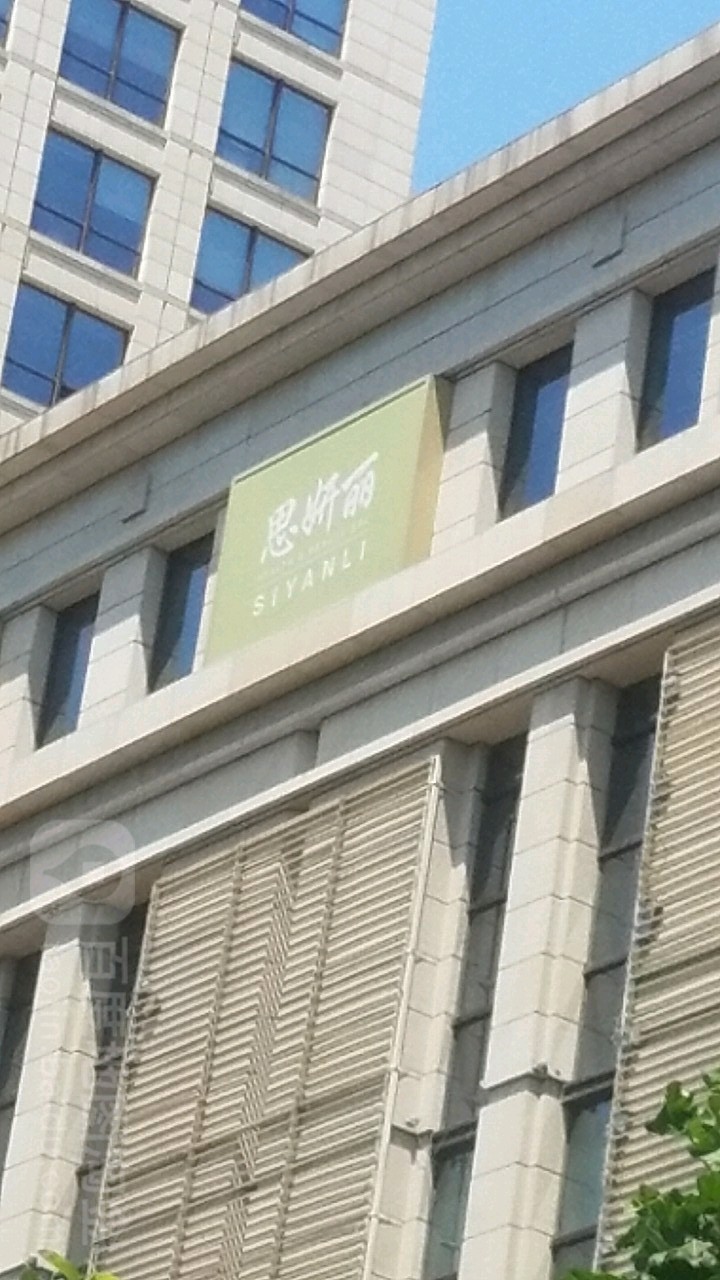 思研(育慧北路远洋未来广场购物中心店)