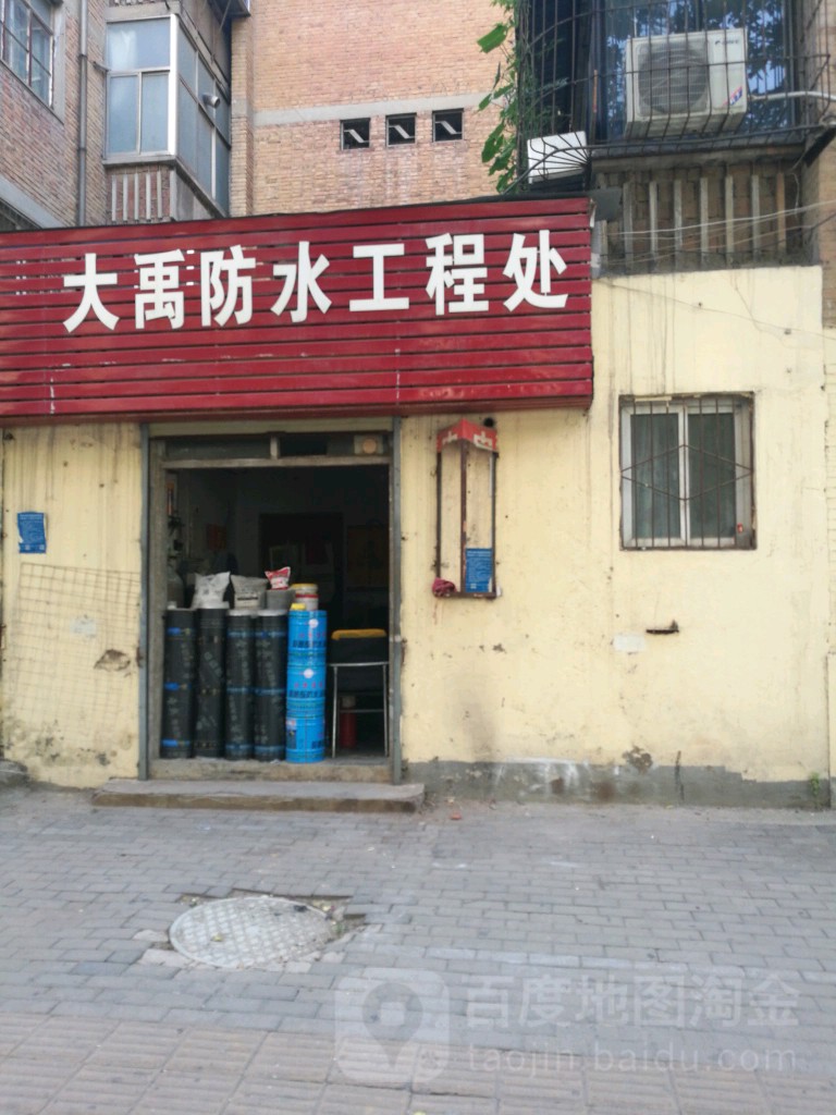 大禹防水工程处
