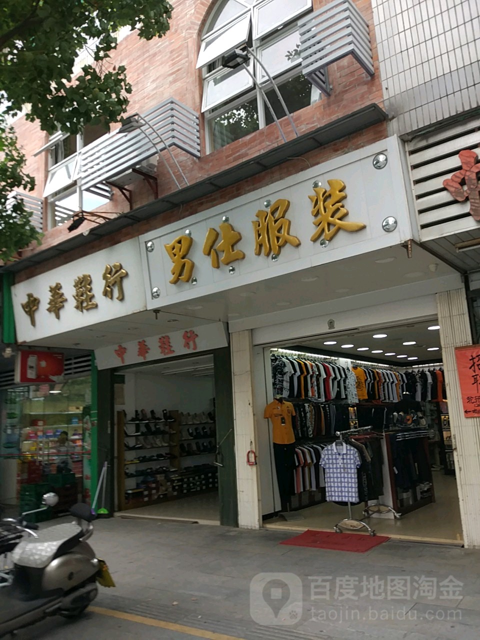 中华成衣