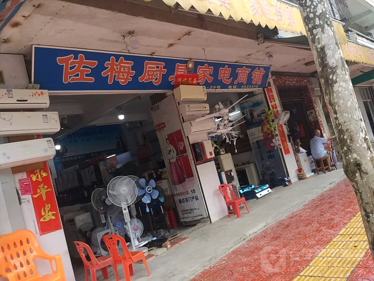 佐梅厨聚家电商铺