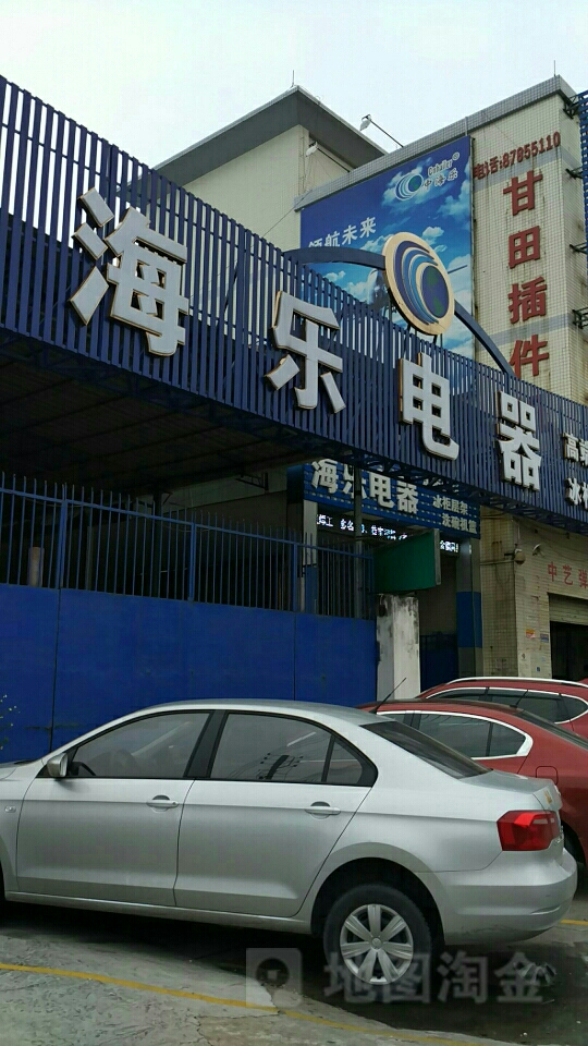 海乐电器有限公司