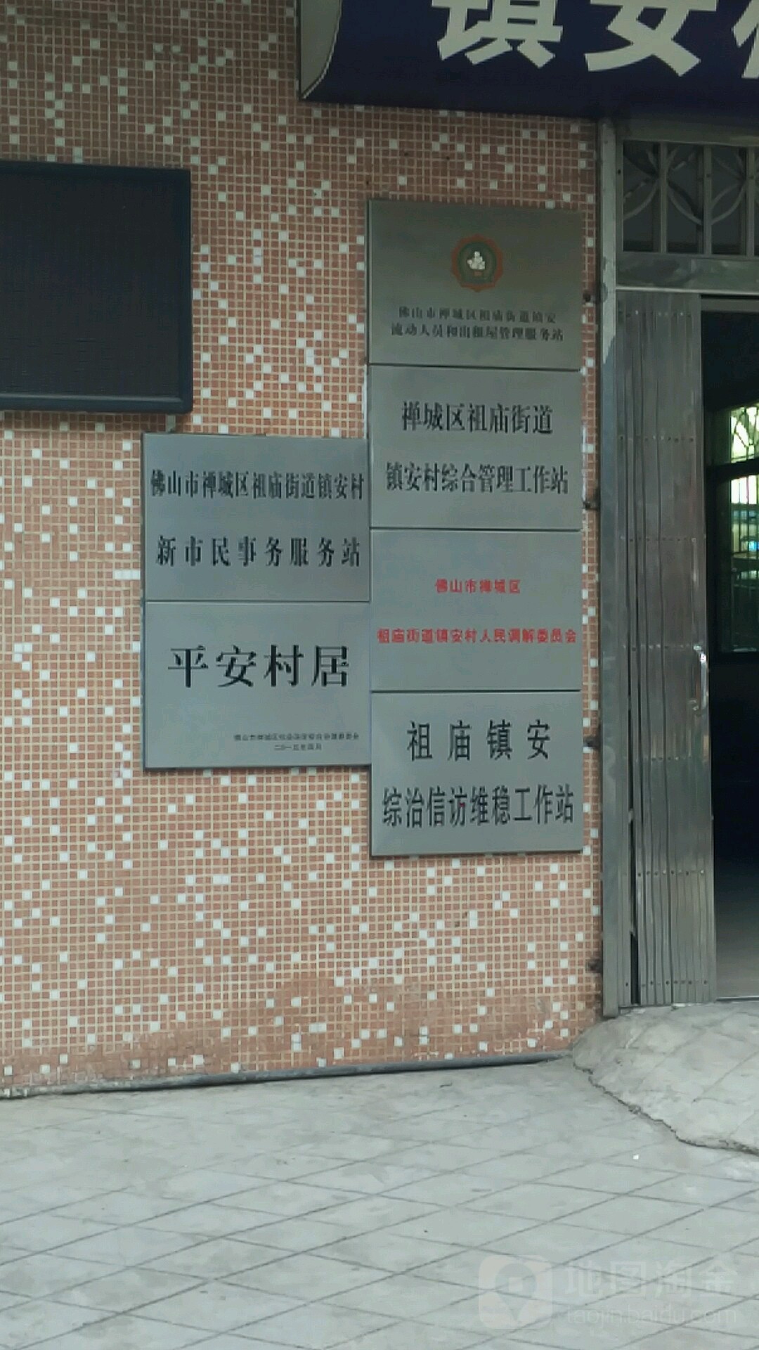 佛山市禅城区镇安东路