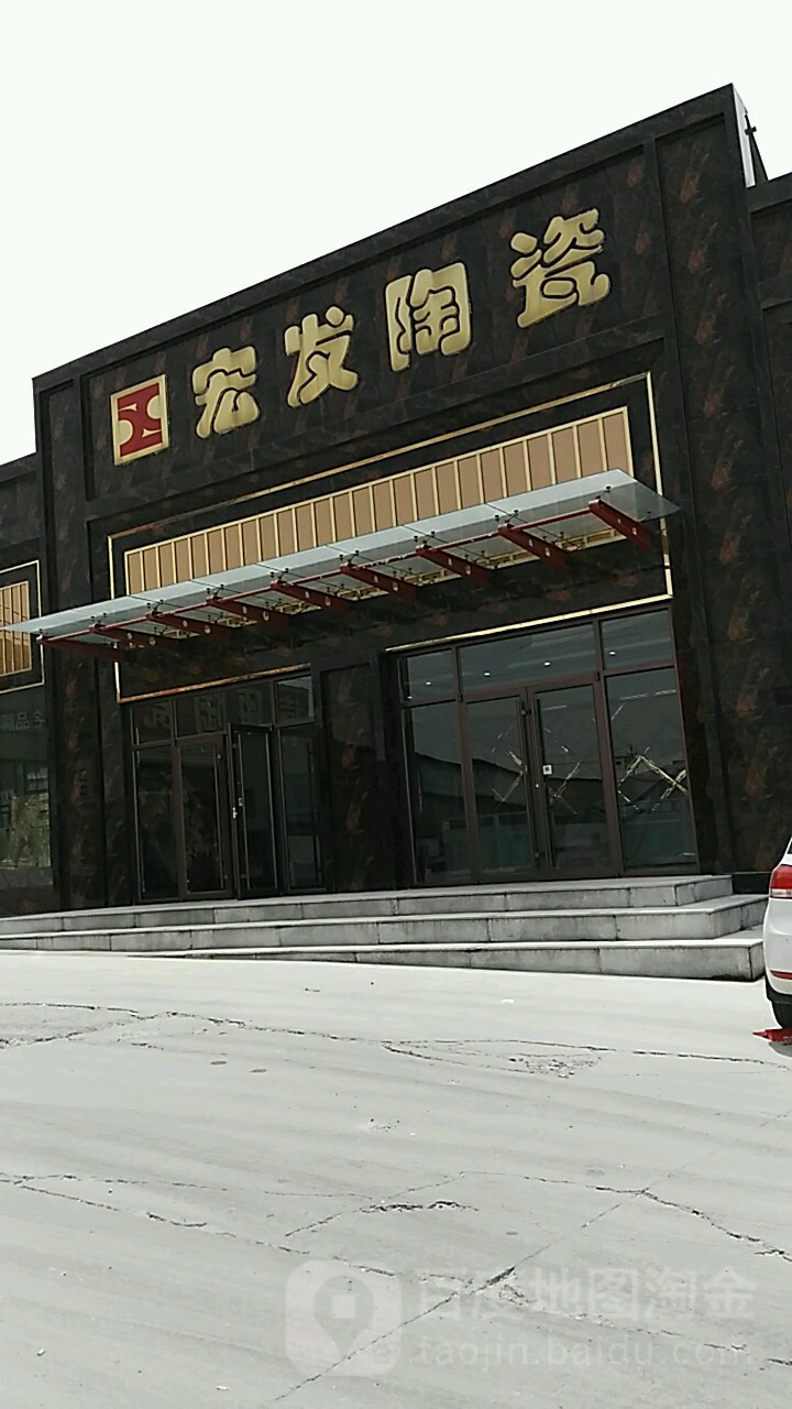 宏发陶瓷(宏发路店)