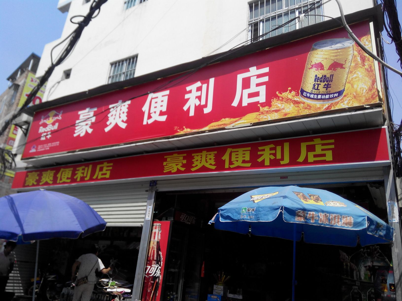 南宁市豪爽便利店