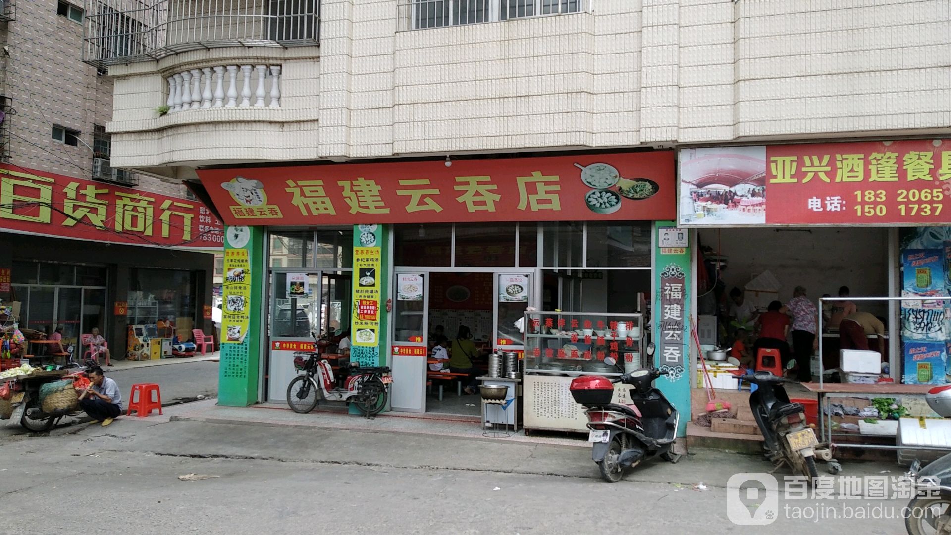 福建云吞店(橘城北路店)