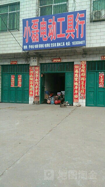 小磊电动工具