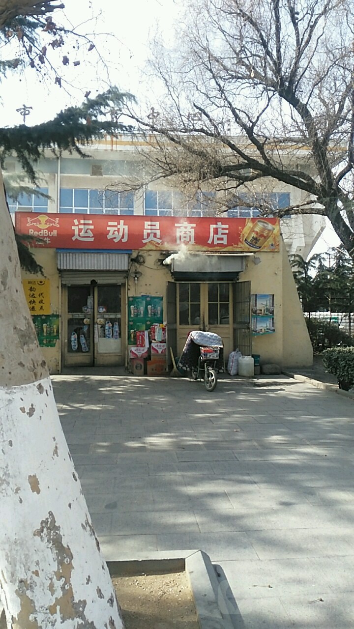 运动员商店。