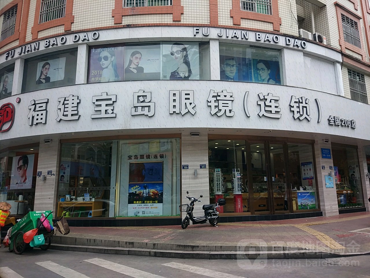 福建宝岛眼镜(连锁)