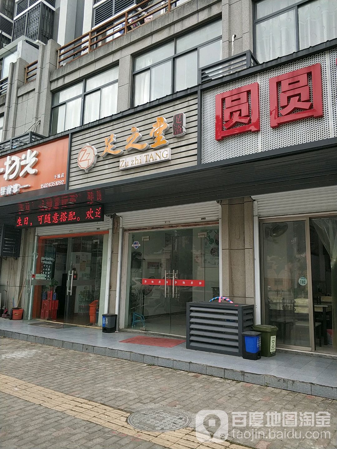 足之堂足浴