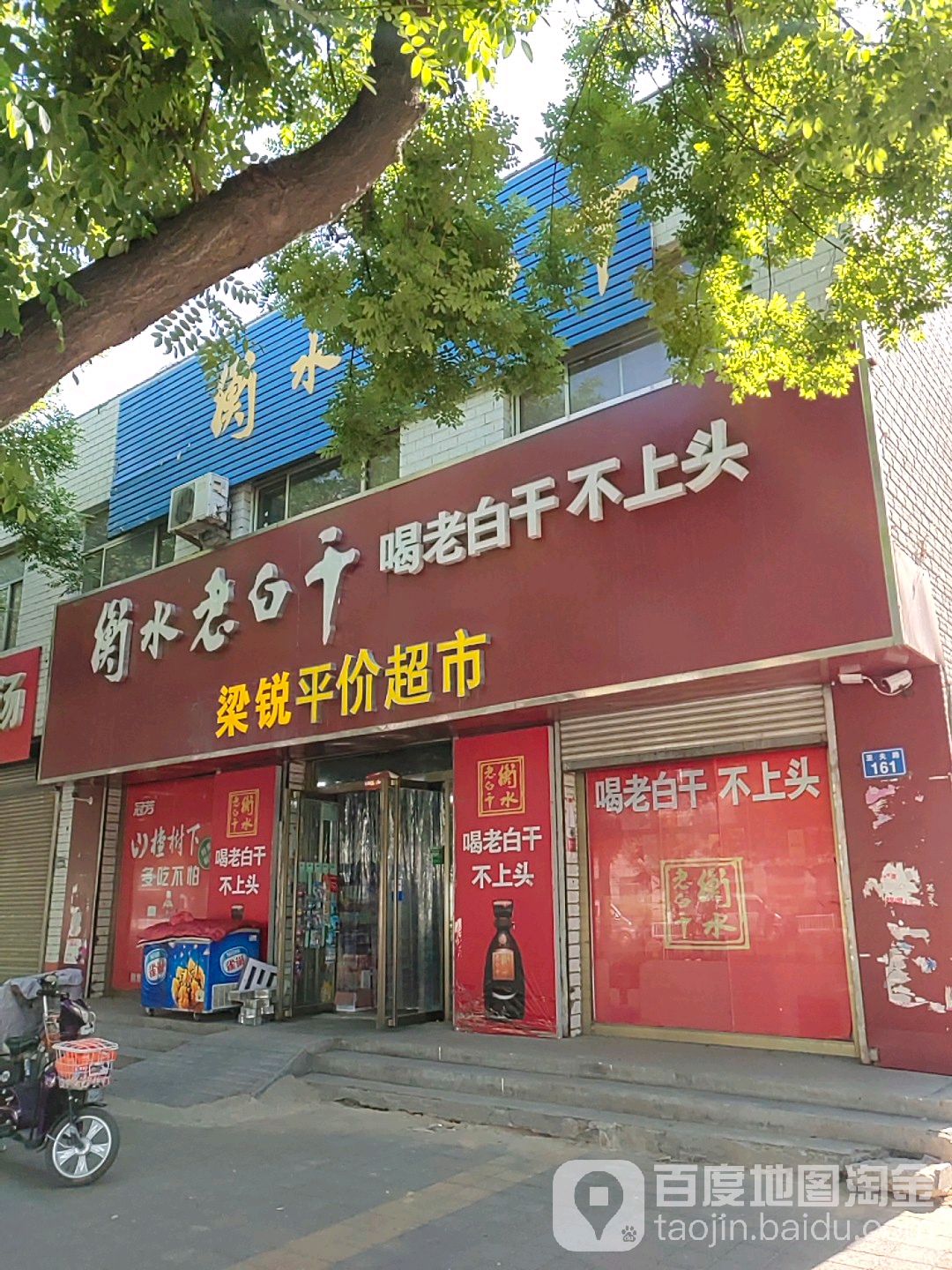 梁锐平价超市