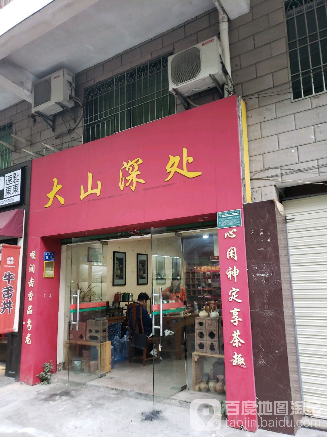 山地别深处(富源世家店)