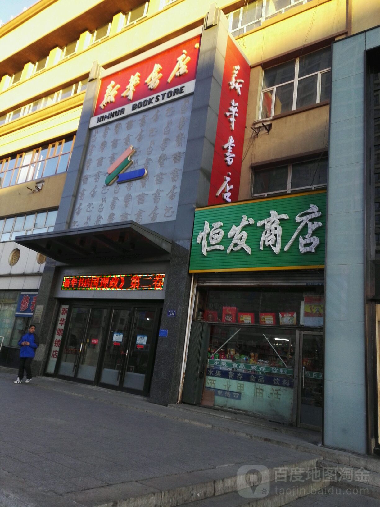 恒发商店