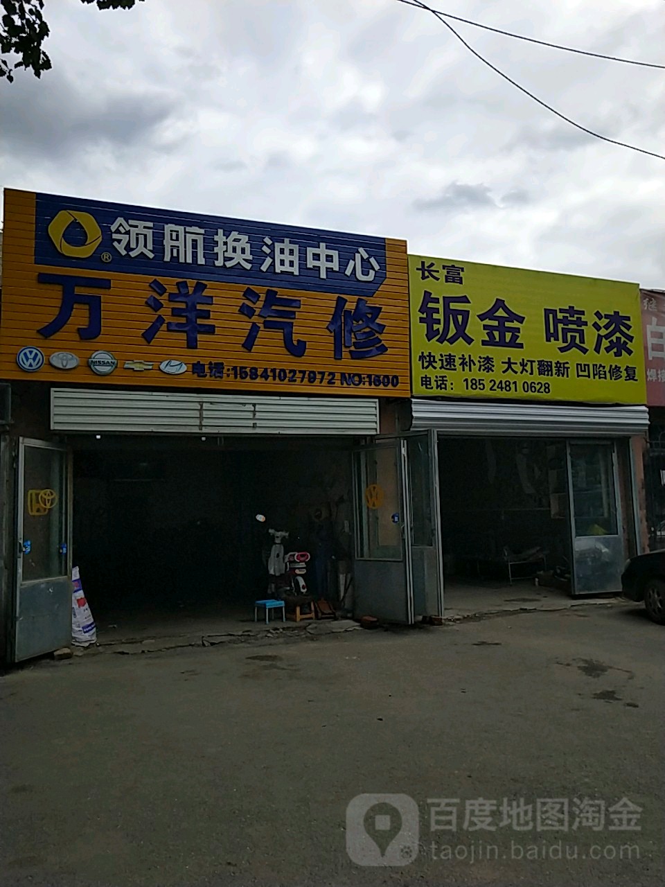 万洋汽修