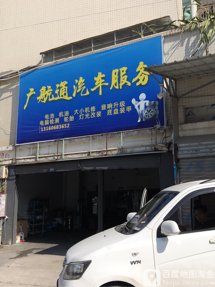 广航通汽车服务