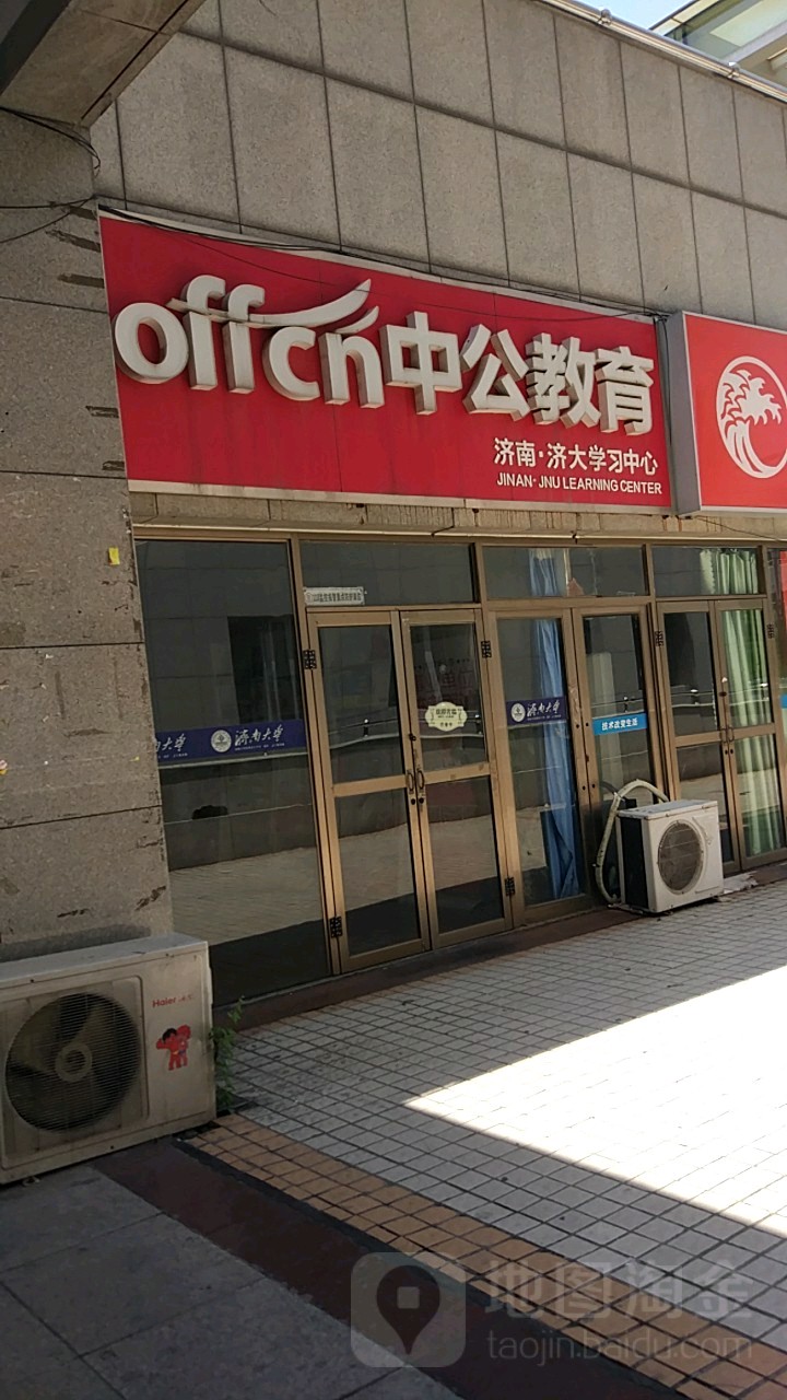 考试培训  中公教育(济南大学分部)共多少人浏览:3537936  电话