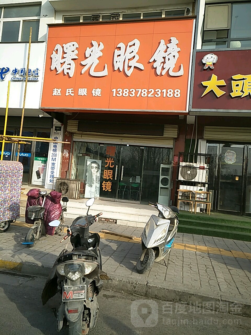 曙光眼镜(东环北路店)