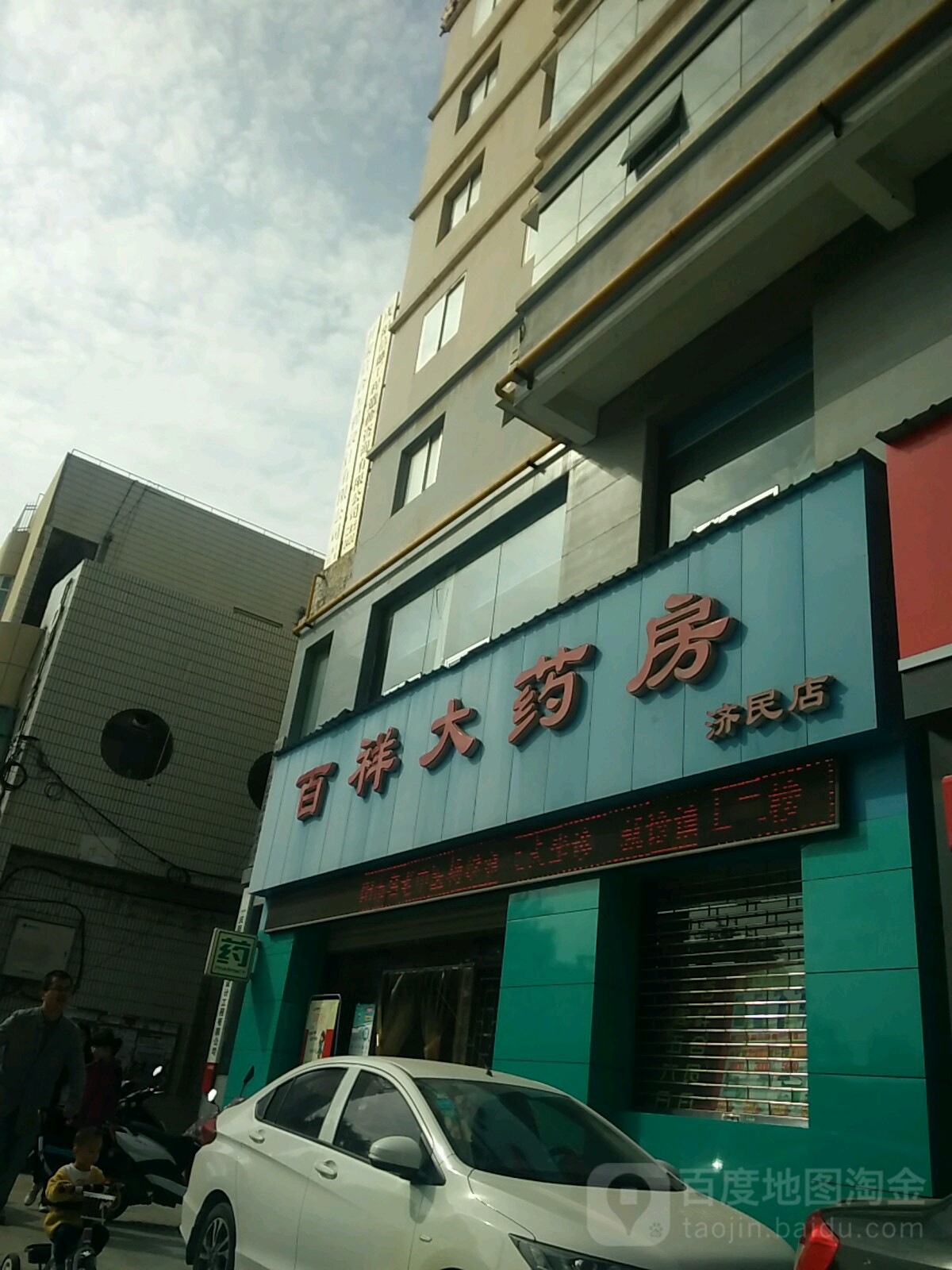 百祥大药房(济民店)