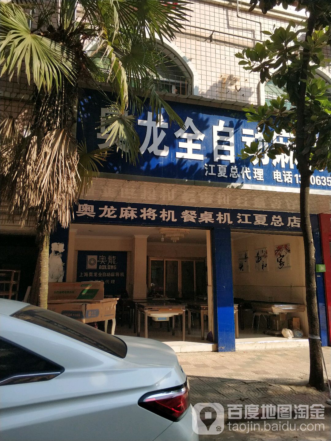 奥龙全自动麻将机(江夏店)