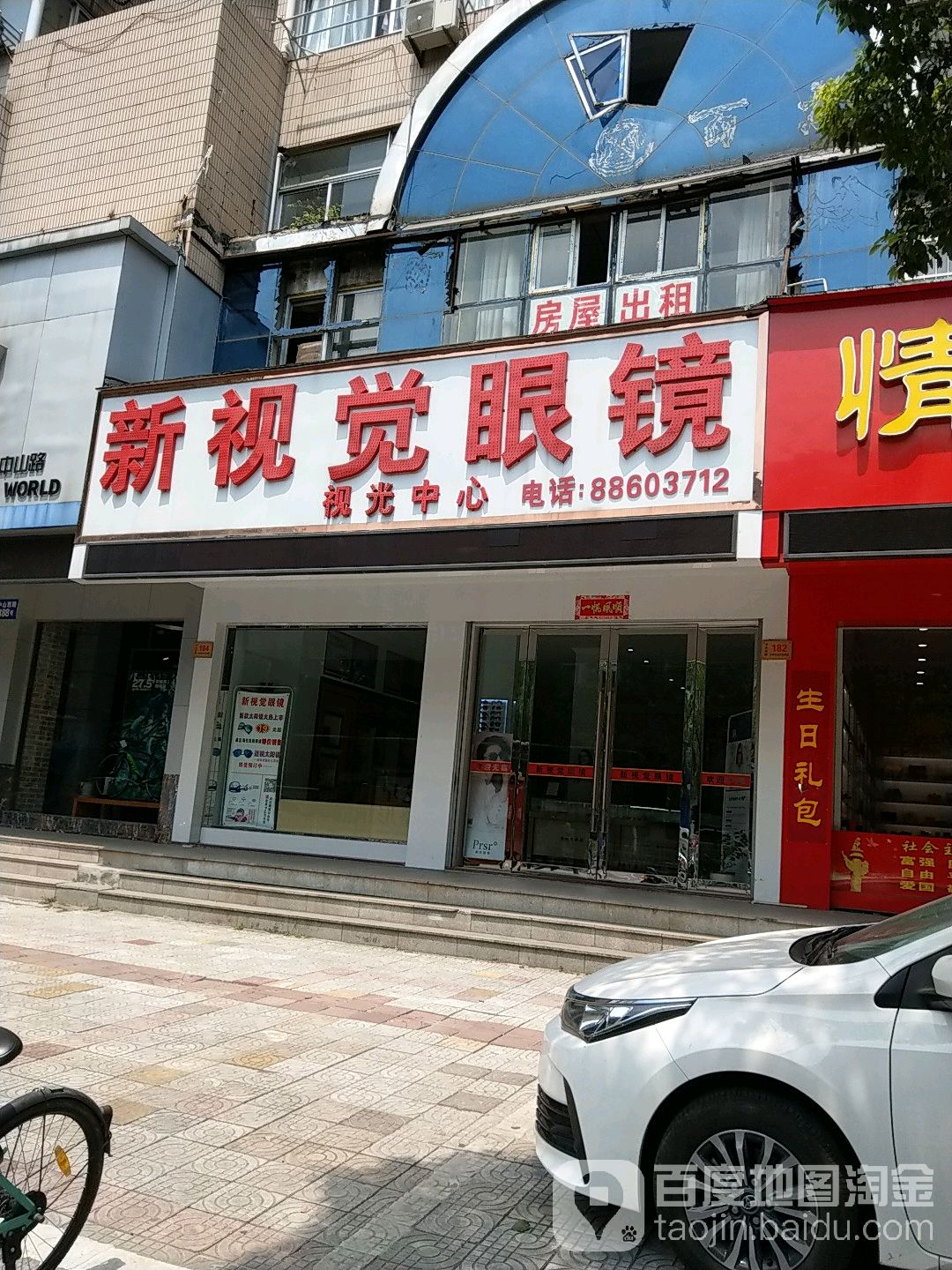 新视觉眼镜(中山西路店)