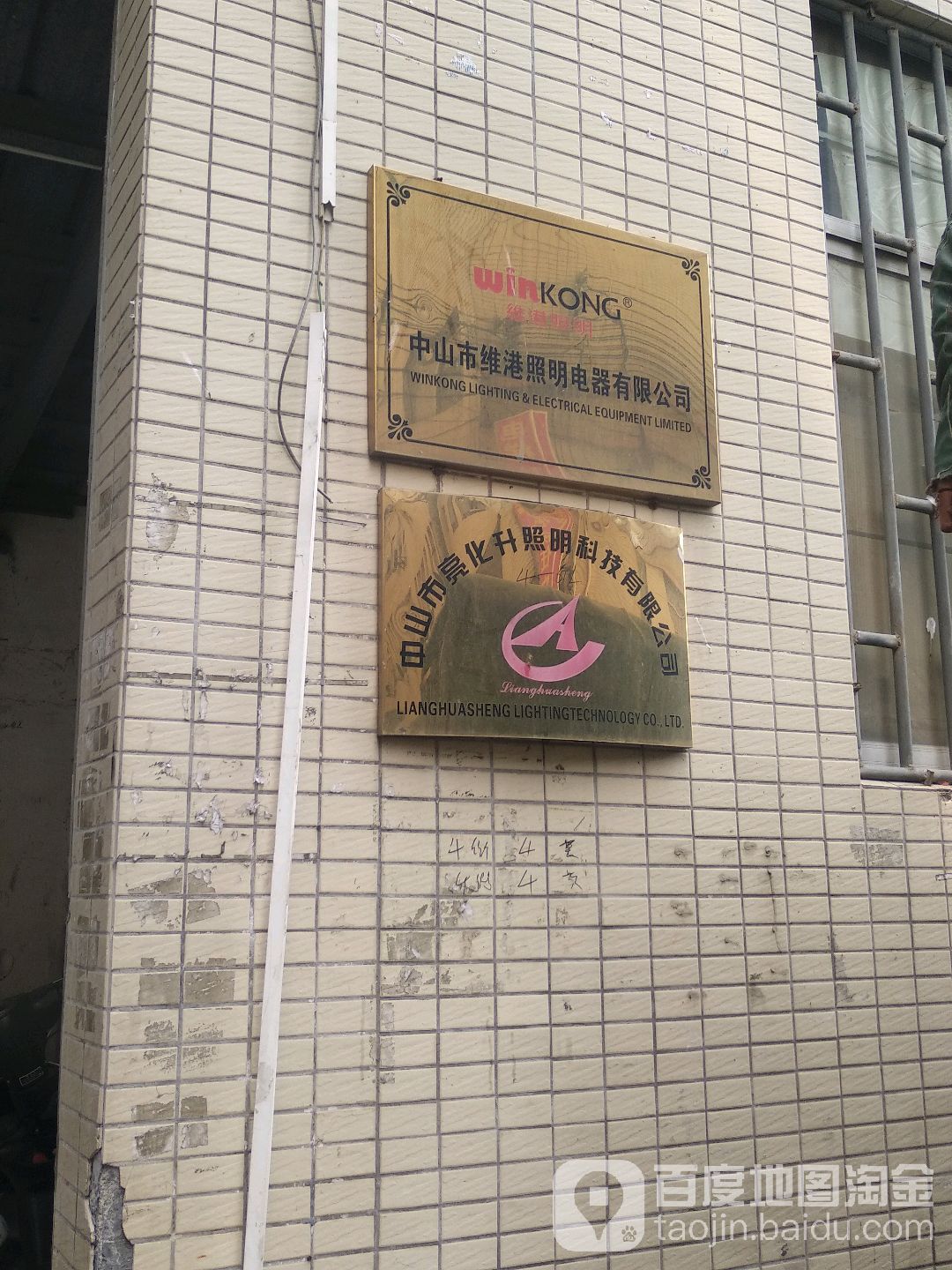 中山市亮化升照明科技有限公司