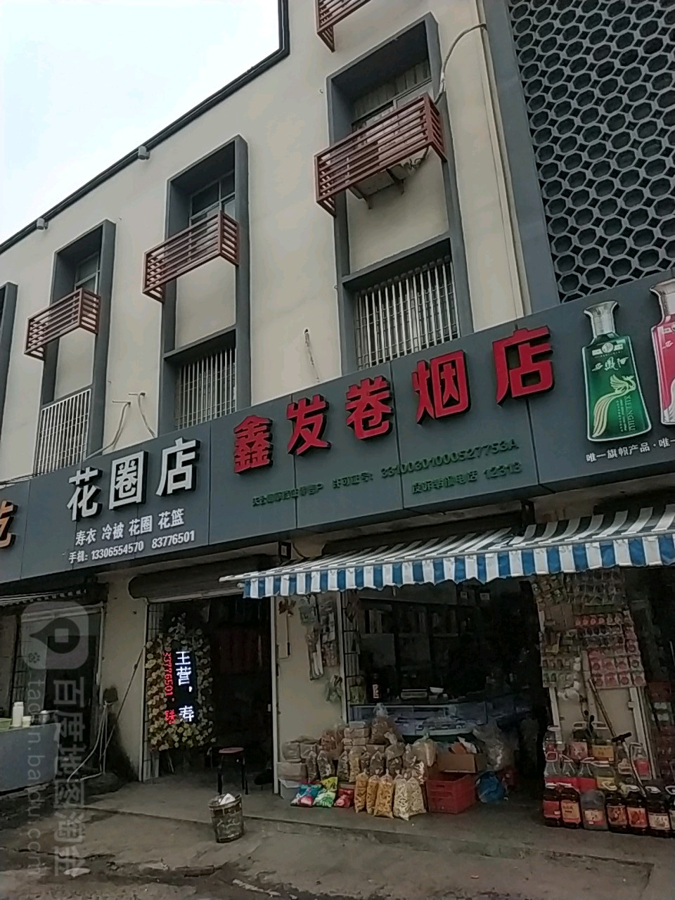 花圈店