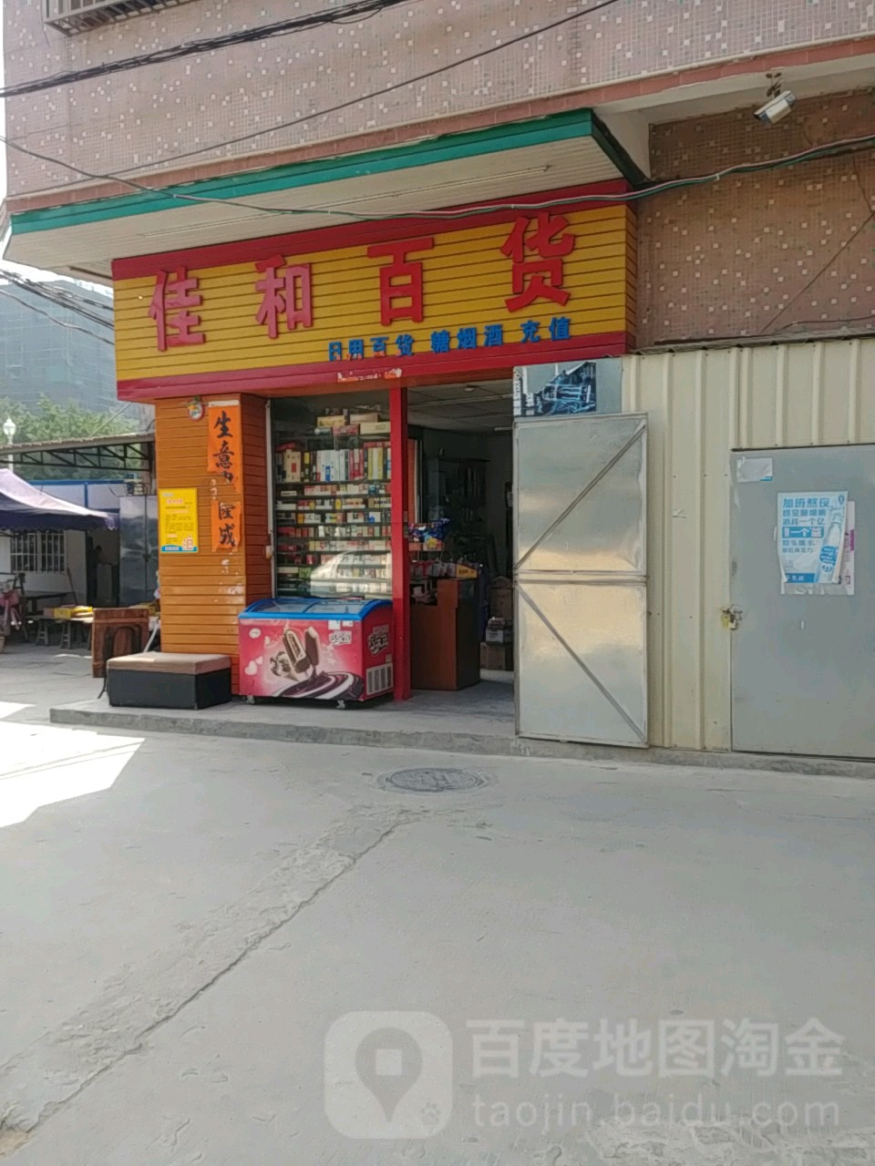 佳和百货(地塘岭路店)