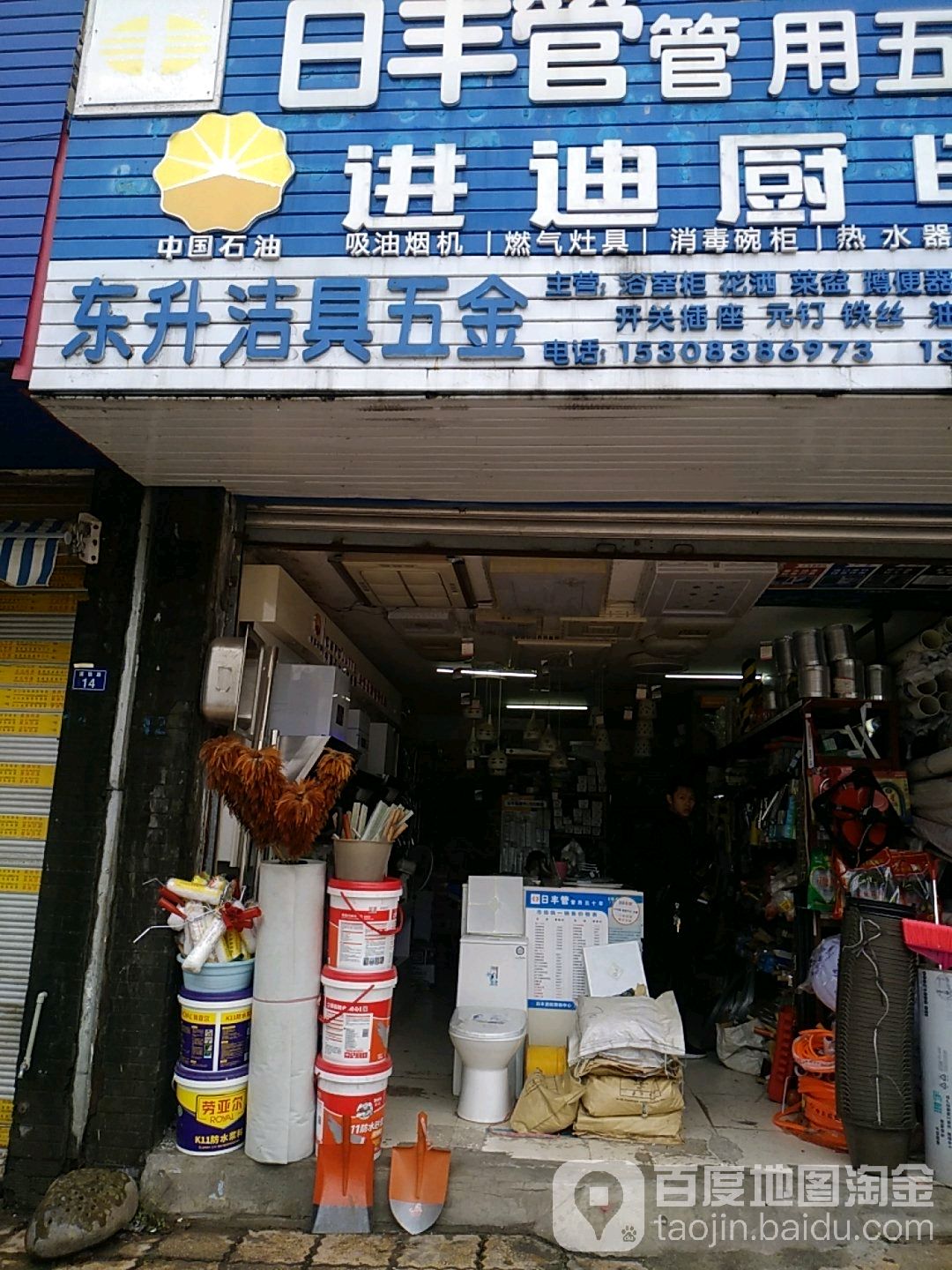 东升洁具五金(喜悦江南花都店)
