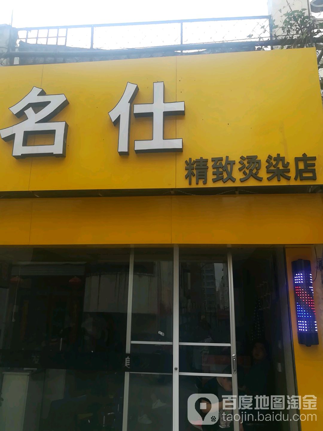 名什精致烫染店