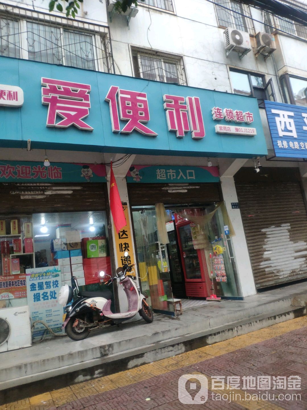 爱便利(紫苑店)