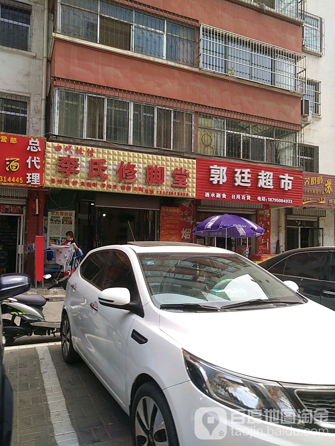 李氏修脚堂(幸福巷店)