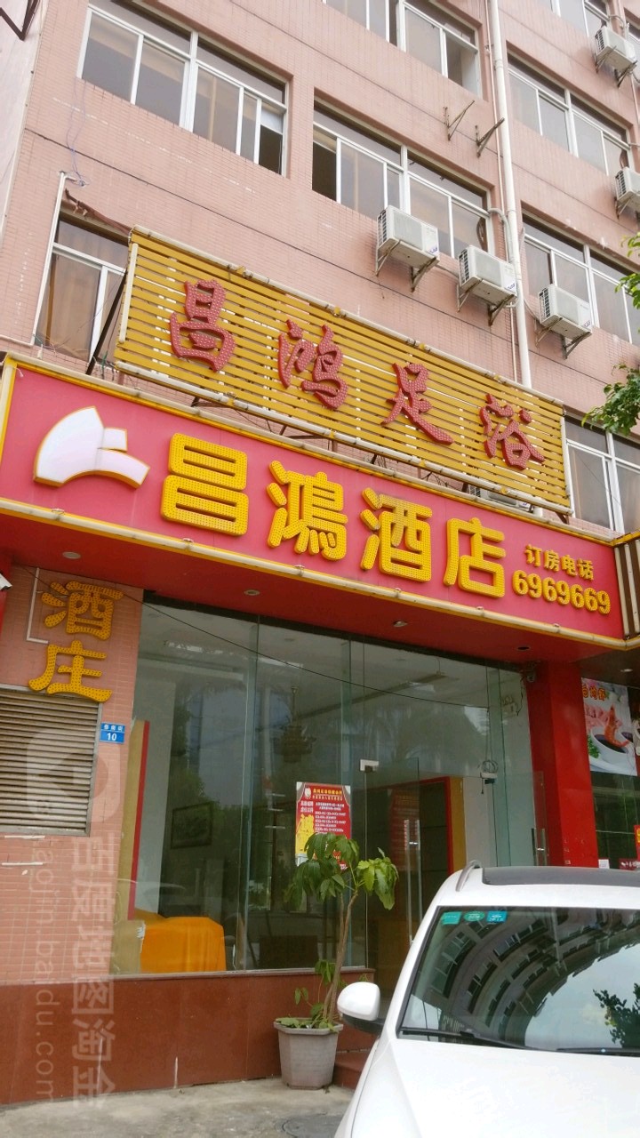 昌鸿休闲会所(南屏店)