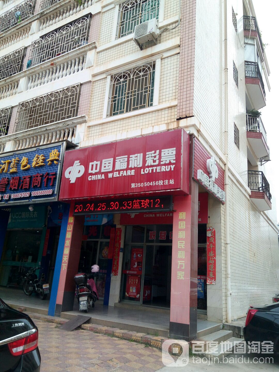 中国福彩彩票(新民街店)