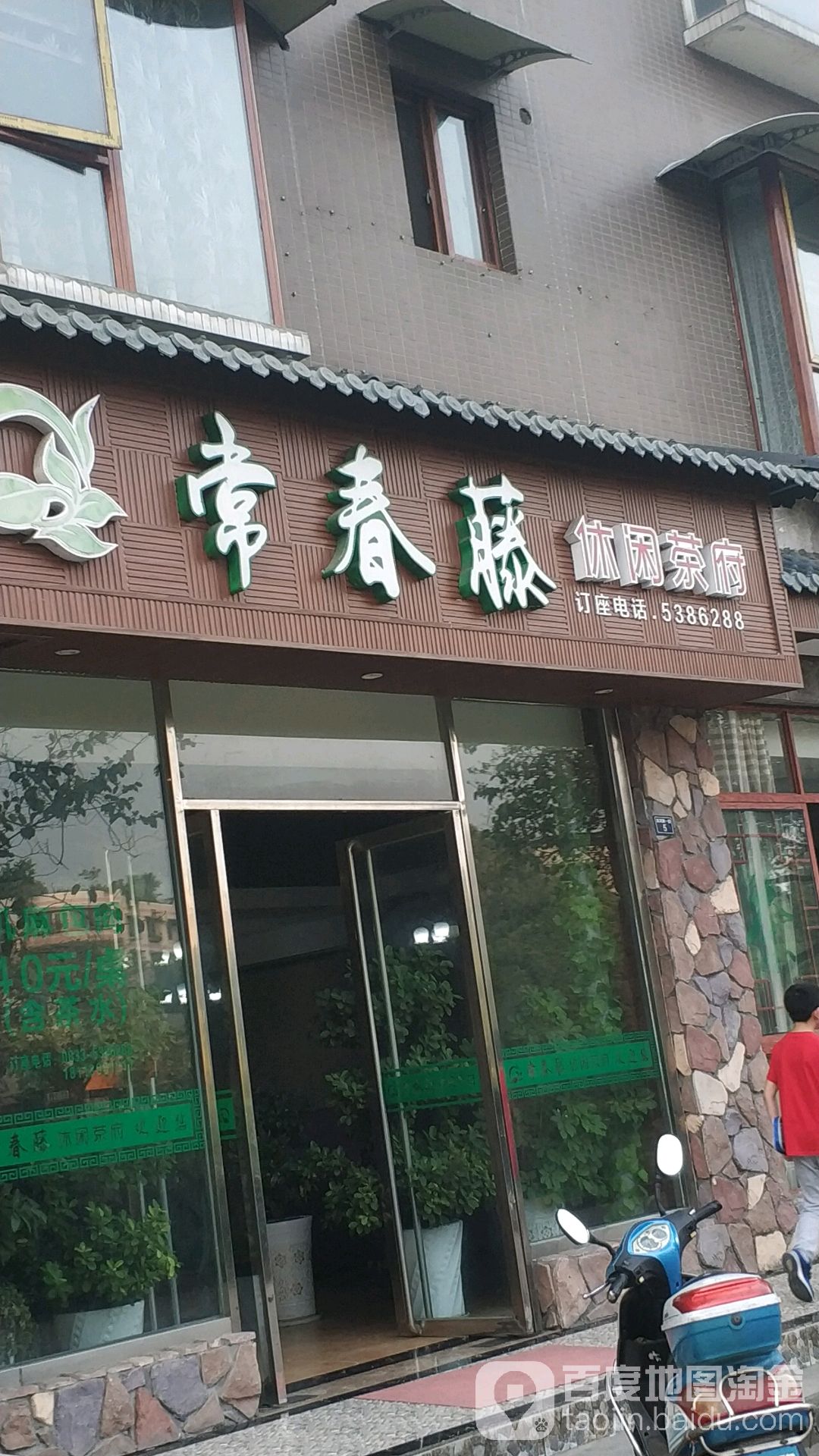 常春藤休闲茶府