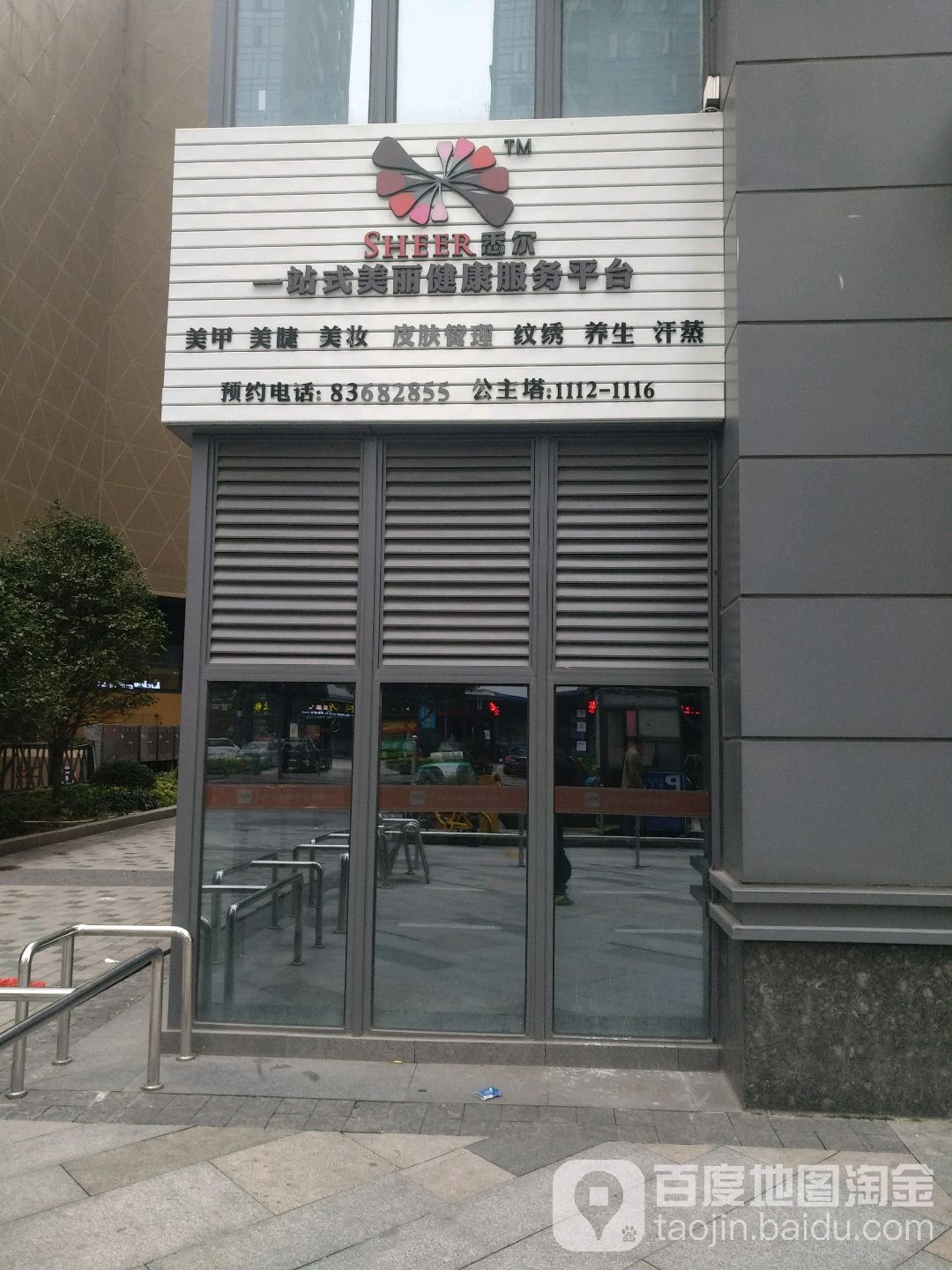 悉尔一站式美丽键康服务平台(世欧广场店)