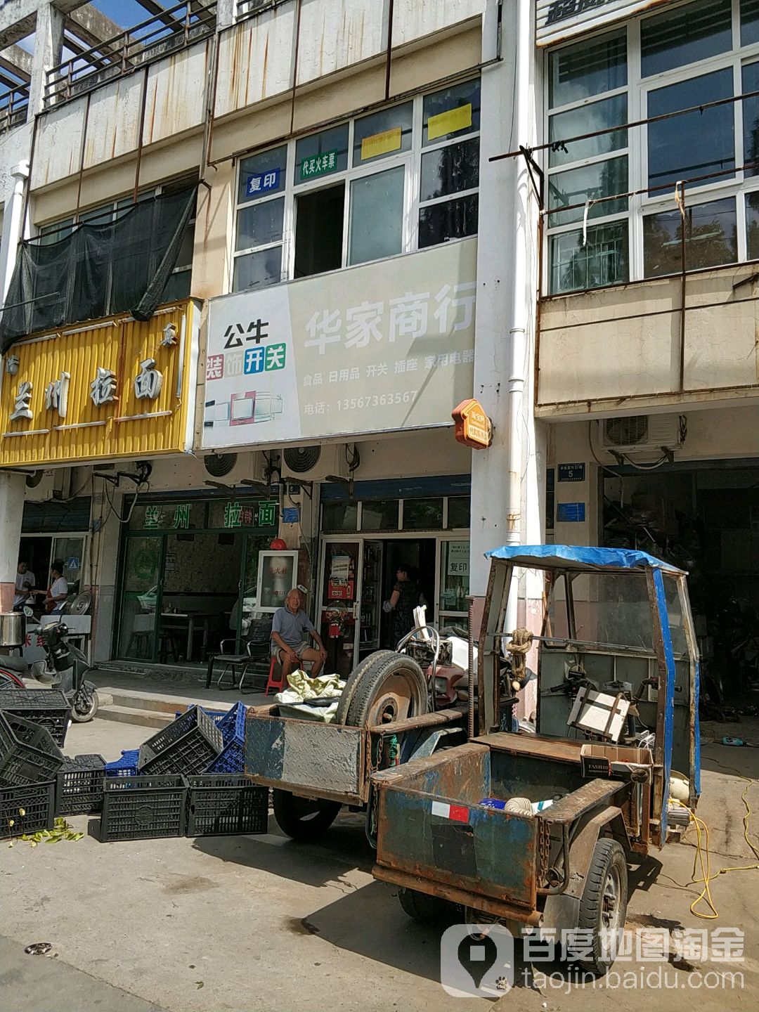 华家商行