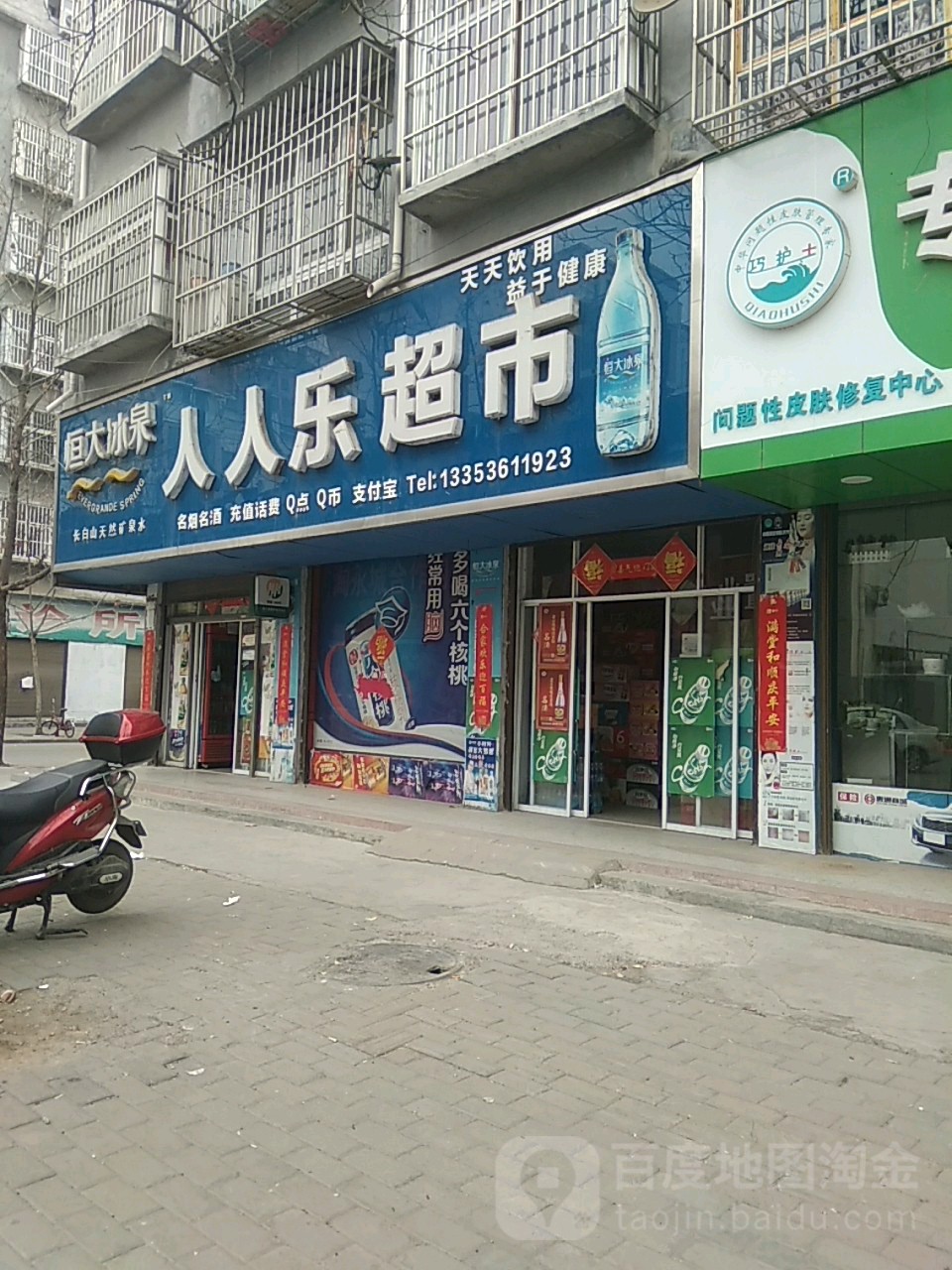 永城市人人乐生活便利店(文慧街店)