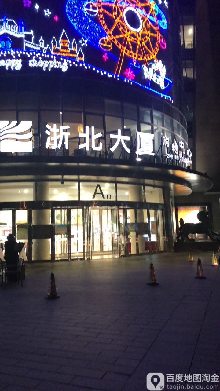 浙北大厦狗物中心(人瑞路店)